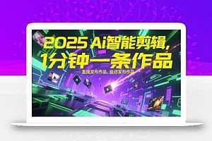 2025Ai智能剪辑,不需要剪辑,直接发布作品,自动剪辑,1分钟一条作品