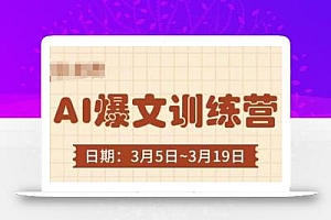AI爆文训练营,爆文底层逻辑与实操,3分钟搞定一篇爆文