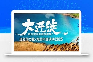 2025刘润年度演讲全程回放,大迁徙新的增长到底在哪里?