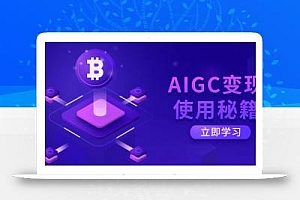 AIGC变现使用秘籍:从了解ChatGPT底层逻辑开始,开启高效智能之旅