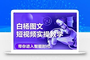 AI图文短视频实操课,Deepseek+即梦落地实操,教你如何智能做图文短视频(更新6月)
