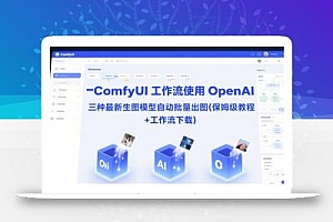 ComfyUI 工作流使用 OpenAI 三种最新生图模型自动批量出图(保姆级教程+工作流下载)