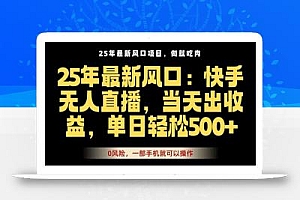 25年最新无人直播玩法,当天秒出单,一部手机就可操作