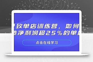 极致单店训练营,如何打造净利润超25%的单店
