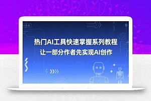 热门AI工具快速掌握系列教程,让一部分创作者先实现AI创作