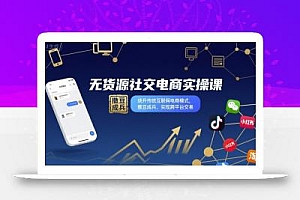 无货源社交电商实操课,绕开传统互联网电商模式,撒豆成兵,实现跨平台交易
