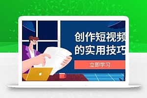 创作短视频的实用技巧,剪辑、设备、构图、文案一站式学习攻略
