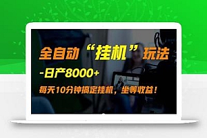 (9596期)全自动“挂机”玩法,实现睡后收入,日产8000+