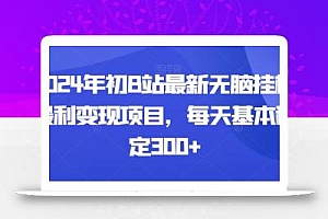 2024年初B站最新无脑挂机暴利变现项目,每天基本稳定300+