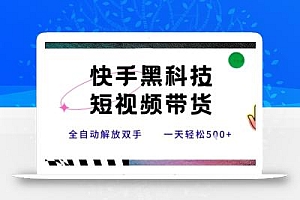 快手黑科技短视频带货,条条原创无脑搬运,新手小白轻松一天5张+【揭秘】