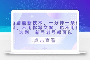 短剧最新技术,一分钟一条作品,不用你写文案,也不用你选剧,新号老号都可以