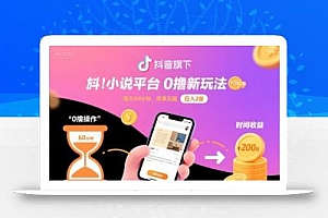 抖音旗下小说平台0撸新玩法,每天挂G60分钟,简单无脑,日入2张【揭秘】