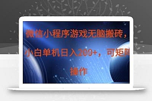 微信小程序游戏无脑搬砖,单设备日入2张+,可矩阵操作