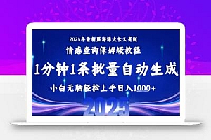 2025最新爆火赛道保姆级教程,全程一键批量制作,小白轻松无脑上手,日入1k+