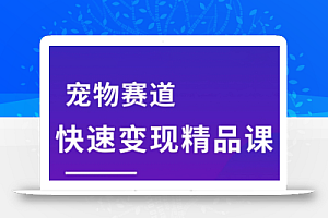 刘校长·宠物赛道快速变现精品课