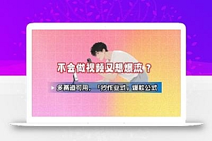 不会做视频又想爆流?多赛道可用,「抄作业式」爆款公式