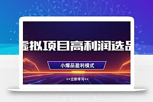 虚拟项目高利润选品方法,做好单店利润1W+,可多店倍增利润
