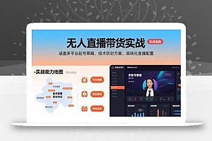 无人直播带货实战,涵盖多平台起号策略、技术防封方案、高转化直播配置