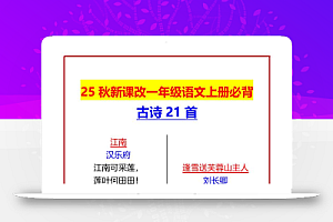 【2025秋新版】一年级语文上册必背古诗21首