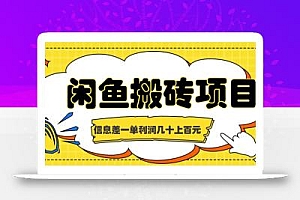 闲鱼搬砖项目,闷声发财的信息差副业,一单利润几十上百元