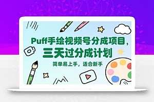 Puff手绘视频号分成项目,三天过分成计划,简单易上手,适合新手
