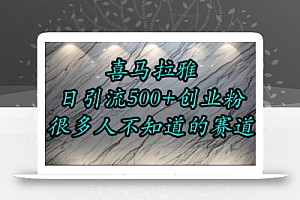 喜马拉雅,小而精的流量赛道,日进500+精准创业粉