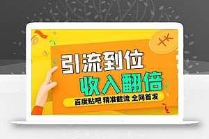 工作室内部最新贴吧签到顶贴发帖三合一智能截流独家防封精准引流日发十W条【揭秘】
