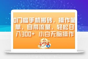 0门槛手机搬砖,操作简单,自带流量,轻松日入300+小白无脑操作