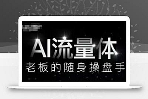 AI流量体-老板的随身操盘手,9个AI数字员工操盘手,覆盖9大内容创作场景,省去9个高级员工的工资