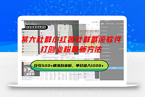 某大社群小红薯社群截流软件,打创业粉最新方法 日引500+创业,粉单日…