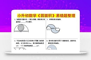 小升初数学(圆面积)易错题整理