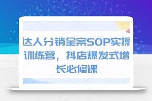 达人分销全案SOP实操训练营,抖店爆发式增长必修课