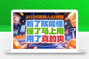 2025营销人AI课程,看了就能懂,懂了马上用,用了真的爽