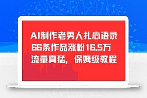 AI制作老男人扎心语录,66作品涨粉16.5w,流量真猛,保姆级教程