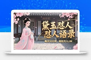林黛玉怼人语录怼人鸡汤,AI产出图片视频文案,每天十分钟,创作者分成月收益1W+