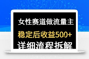女性励志赛道做流量主 客单价高,稳定后每日5张