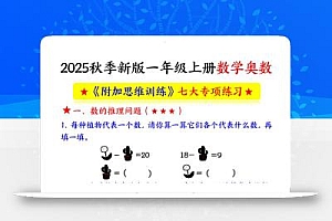 新一上数学奥数附加思维训练七大专项练习(9页)