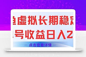 闲鱼虚拟长期稳定玩法单号收益日入2张