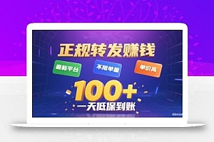 正规转发挣钱,最新平台,不限单量,单价高,一天1张+低保到账【揭秘】