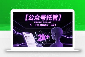 【公众号托管 】我提供文章,你发布,每天5分钟,单篇收益2k+【揭秘】