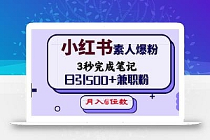 小红书素人爆粉,3秒完成笔记,日引500+兼职粉,月入5位数
