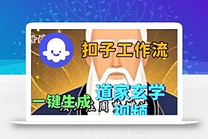 Coze扣子工作流一键生成道家玄学短视频,实战保姆级教程