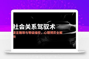 2025社会关系驾驭术,语言雕琢与等级操控,心理博弈全解析