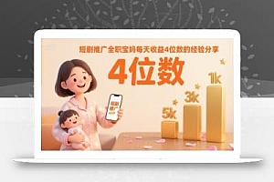 短剧推广全职宝妈每天收益4位数的经验分享