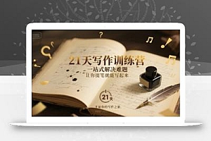 21天写作训练营,一站式解决难题,让你提笔就能写起来