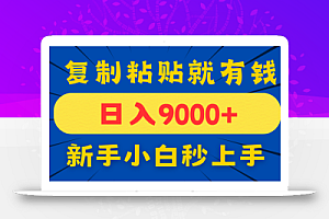 手机发评论就有收益,一单10元日入9000+,新手小白复制粘贴秒上手