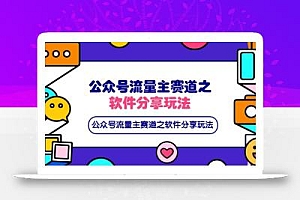 公众号流量主赛道之软件分享玩法,条条爆款,还可以配合网盘拉新