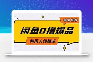 咸鱼0撸玩法利用人性售卖商品达到日挣2张的效果
