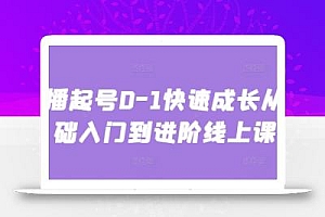 主播起号0-1快速成长从基础入门到进阶线上课