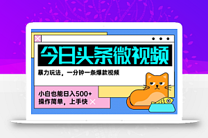 今日头条AI微视频玩法,最新前沿变现玩法拆解,零门槛,新手轻松日入5张
